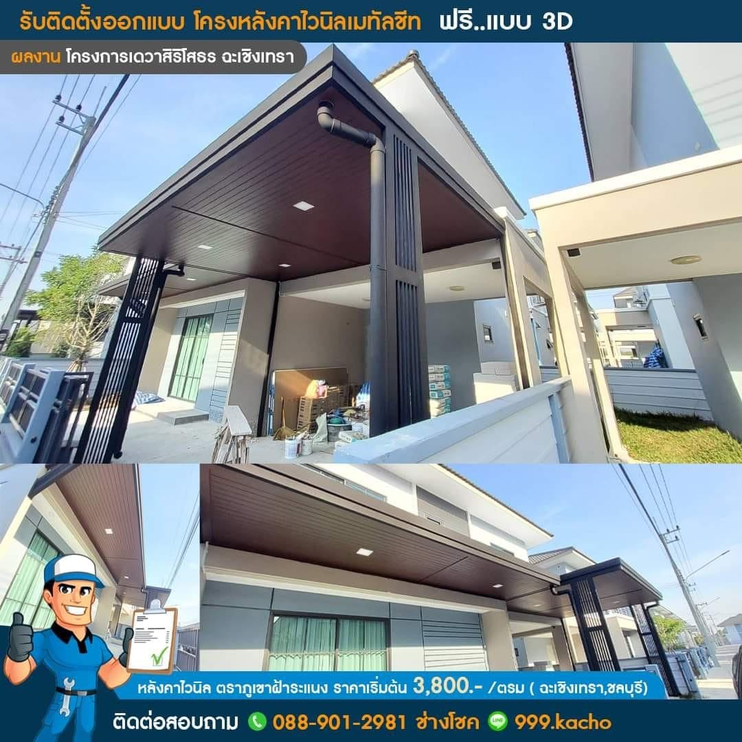 456695866_1190139612088949_6876015489392200276_n.jpg - โชคเจริญ Design พร้อมบริการ ต่อเติมโครงหลังคา เมทัลชิทไวนิล | https://โชคเจริญดีไซน์.com